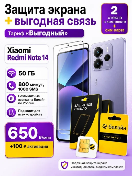 Защитное стекло на Xiaomi Redmi Note 14+ сим карта Билайн, 2 шт
