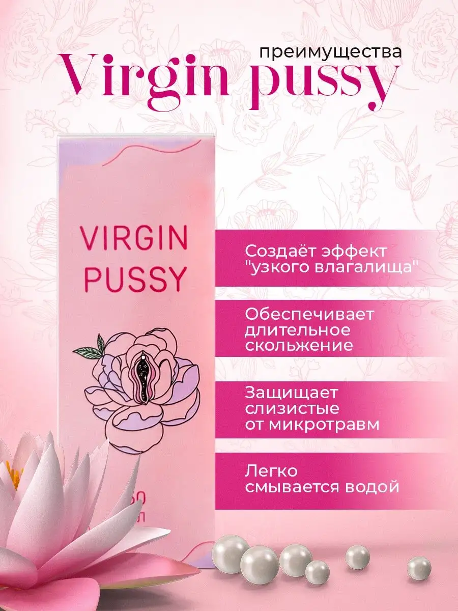 Гель-лубрикант с сужающим эффектом D'umor Virgin Pussy 109673567 купить за  460 ₽ в интернет-магазине Wildberries