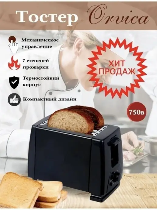 ORVICA ORM-1575 Тостер, черный