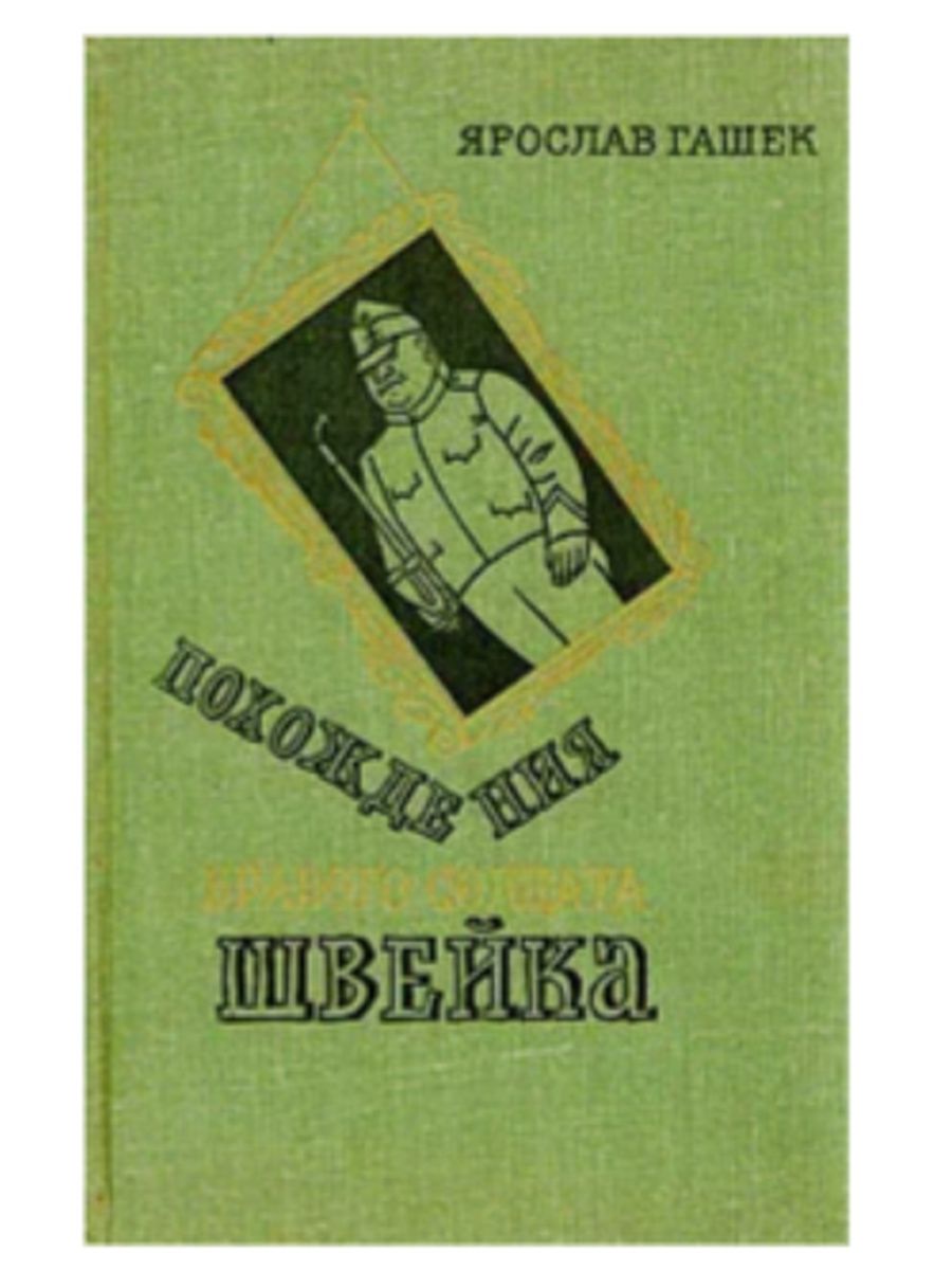 Имя бравого солдата швейка. Книга Гашека похождения бравого солдата Швейка. Бравый солдат Швейк книга.