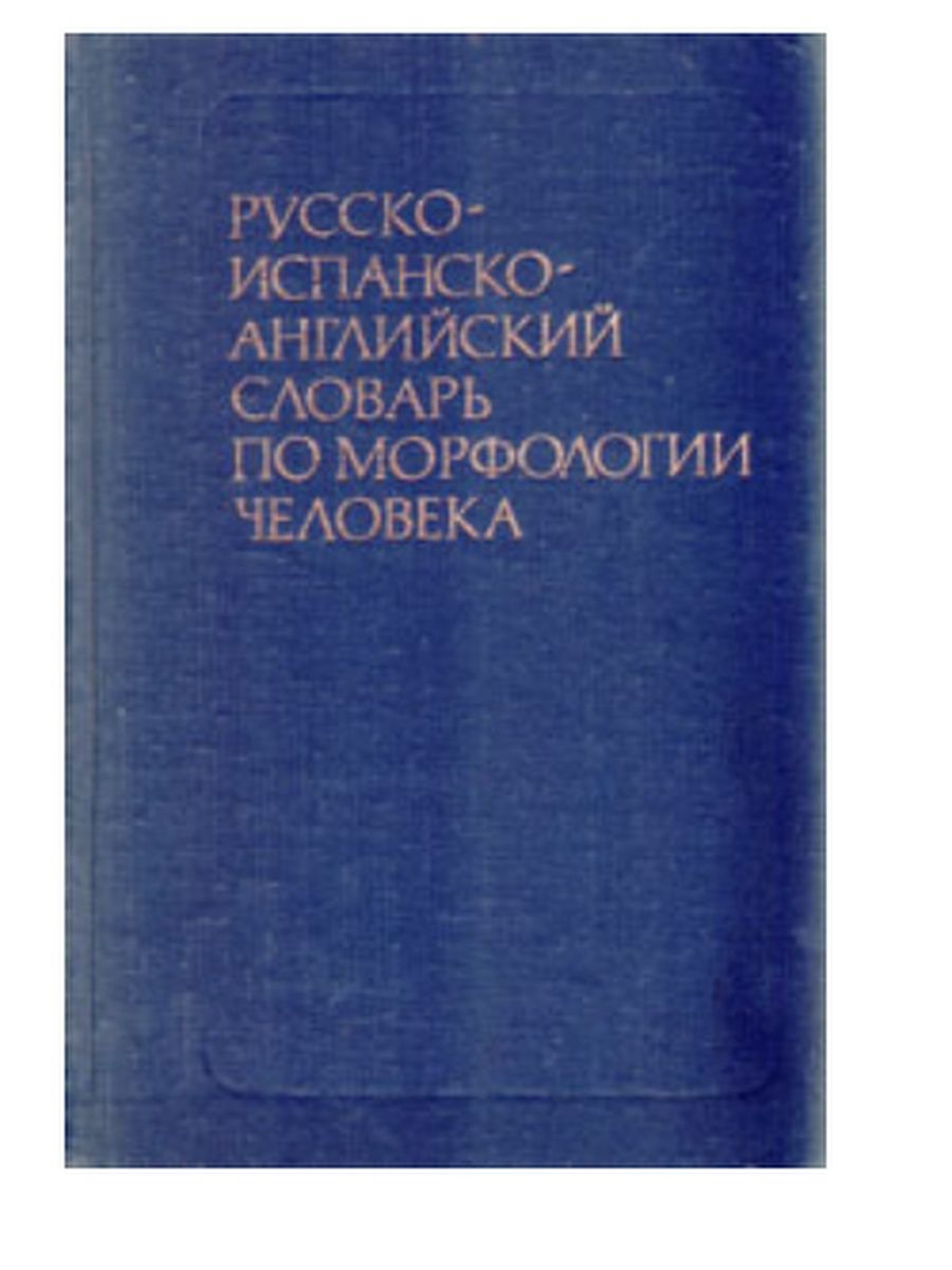 Английский испанский словарь. Морфология человека книга.