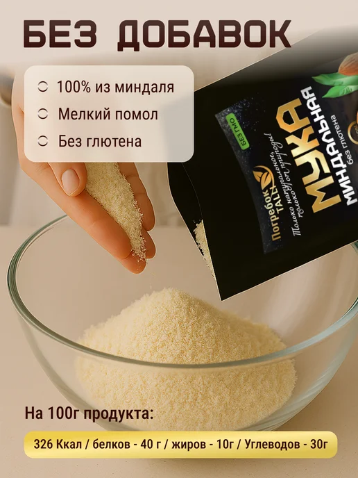 Погребок Талли Миндальная мука высшего сорта 400 гр, 400 г, фото 2