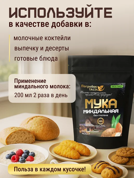Погребок Талли Миндальная мука высшего сорта 400 гр, 400 г, фото 4