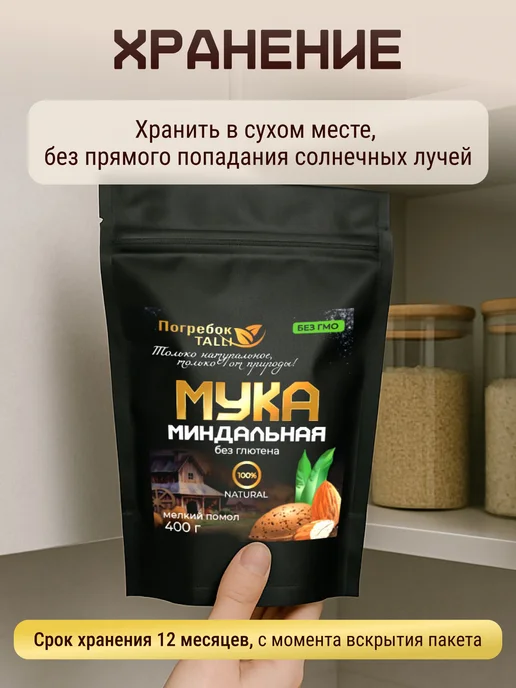 Погребок Талли Миндальная мука высшего сорта 400 гр, 400 г, фото 7