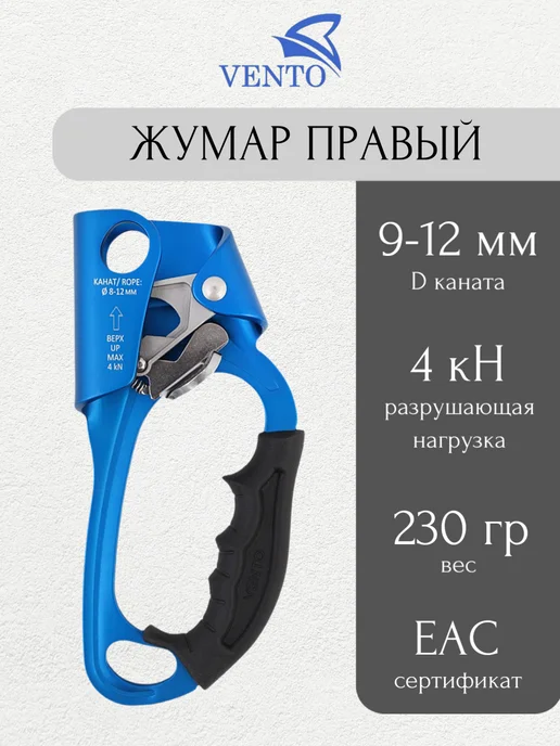VENTO Зажим ручной жумар правый, синий