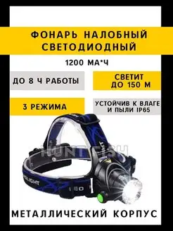 Фонарь налобный аккумуляторный Hunt fish 109685668 купить за 365 ₽ в интернет-магазине Wildberries