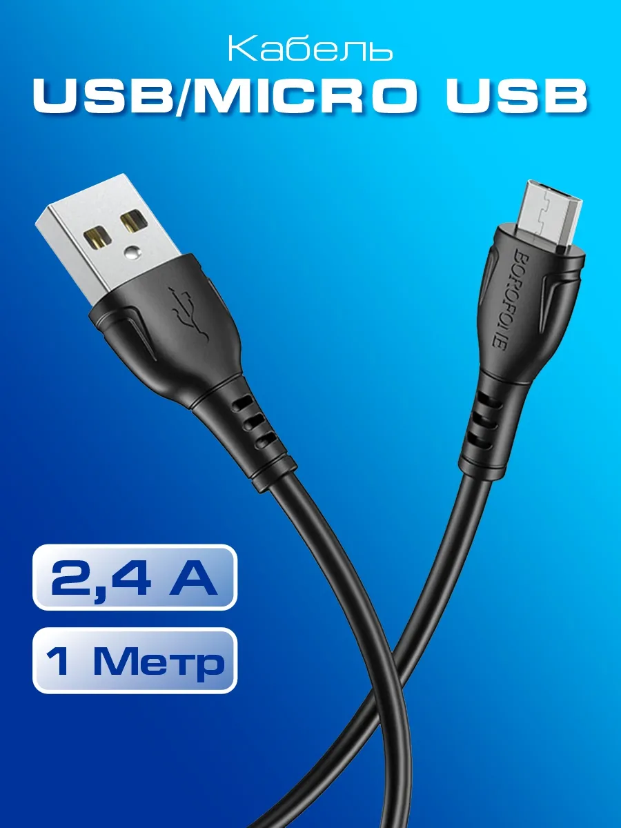 Кабель для зарядки телефона Micro USB Borofone 109686457 купить за 252 ₽ в  интернет-магазине Wildberries