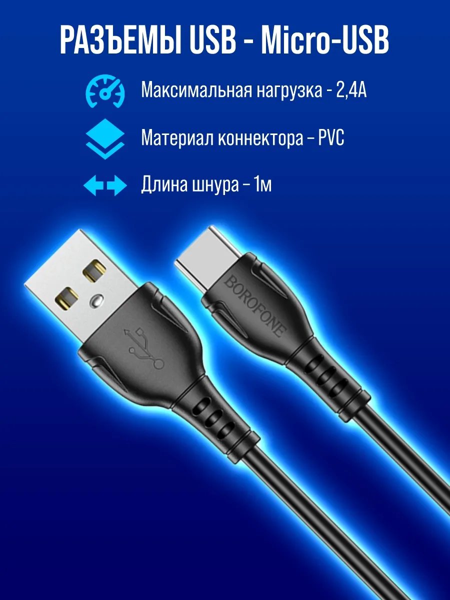 Кабель для зарядки телефона Micro USB Borofone 109686457 купить за 252 ₽ в  интернет-магазине Wildberries