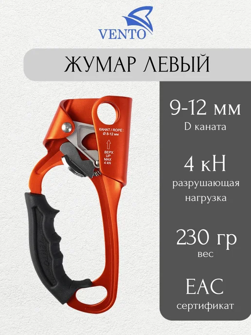 VENTO Зажим ручной жумар левый, оранжевый