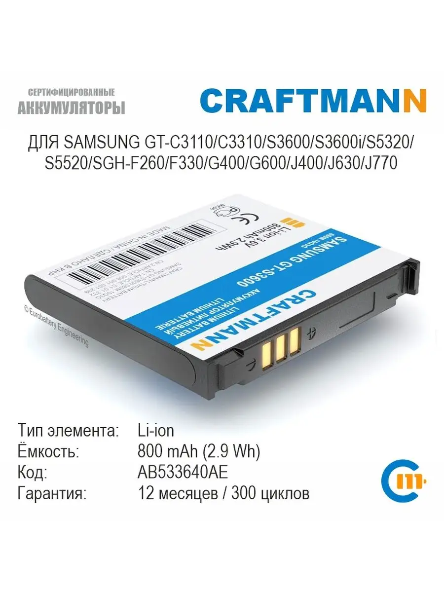 Аккумулятор для SAMSUNG S3600 AB533640AE Craftmann 109686481 купить за 572  ₽ в интернет-магазине Wildberries