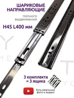 Шариковые направляющие H 45 мм 400 мм TA KOY Your home 109688798 купить за 699 ₽ в интернет-магазине Wildberries