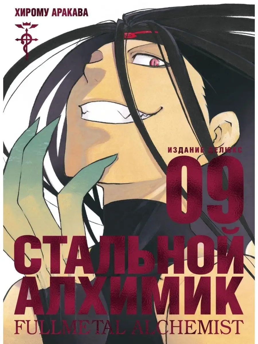 Стальной Алхимик. Книга 9 Азбука 109689636 купить за 803 ₽ в  интернет-магазине Wildberries