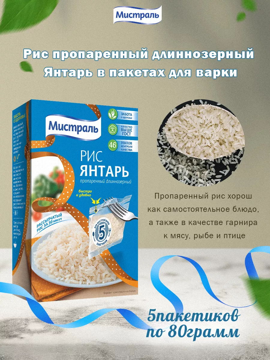 Рис Янтарь, 5*80г МИСТРАЛЬ 109693543 купить за 350 ₽ в интернет-магазине  Wildberries