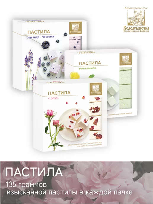 коломчаночка Пастила лаванда-черника, мята-лимон и роза, по 135 г, 135 г