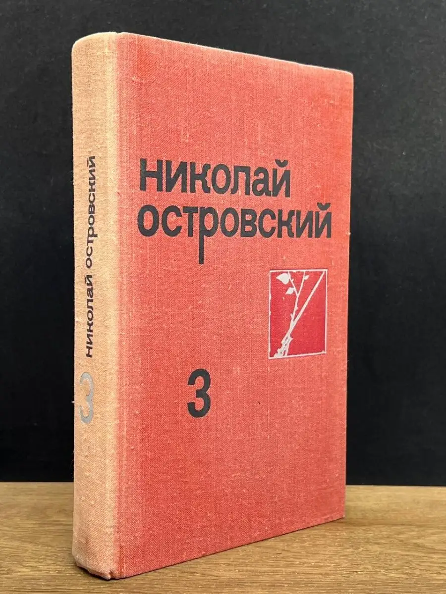 Николай Островский. Том 3