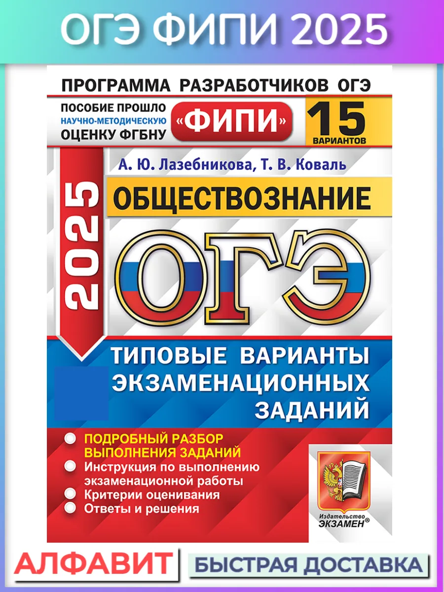 ОГЭ ФИПИ 2024 ОБЩЕСТВОЗНАНИЕ 15 ВАРИАНТОВ Экзамен 109696696 купить за 288 ₽  в интернет-магазине Wildberries