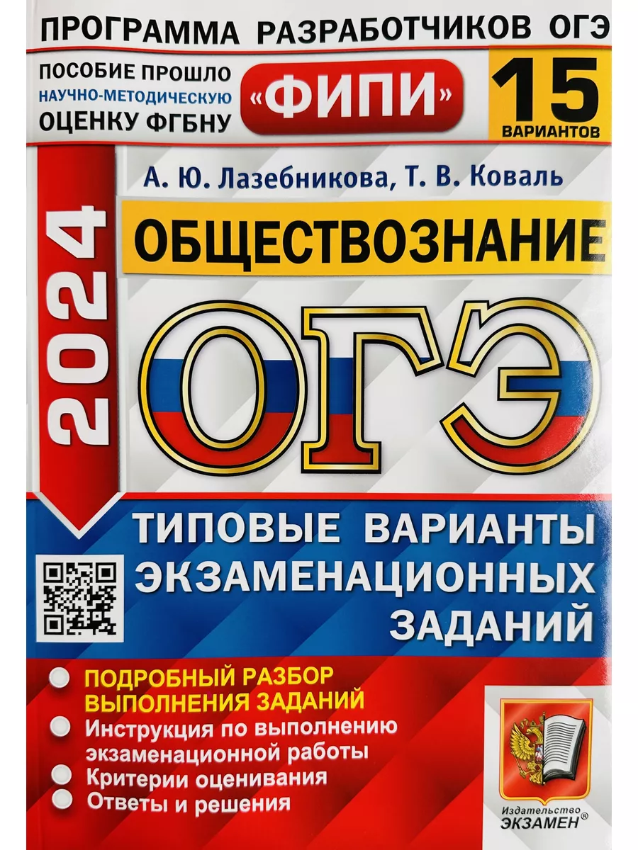 ОГЭ ФИПИ 2024 ОБЩЕСТВОЗНАНИЕ 15 ВАРИАНТОВ Экзамен 109696696 купить за 288 ₽  в интернет-магазине Wildberries