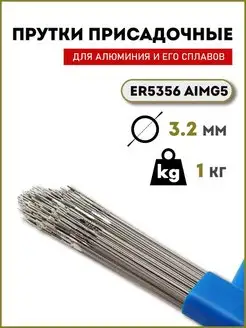 Присадочные прутки ER5356 (AlMg5) (1кг) D=3.2мм OLIVER 109697303 купить за 1 578 ₽ в интернет-магазине Wildberries