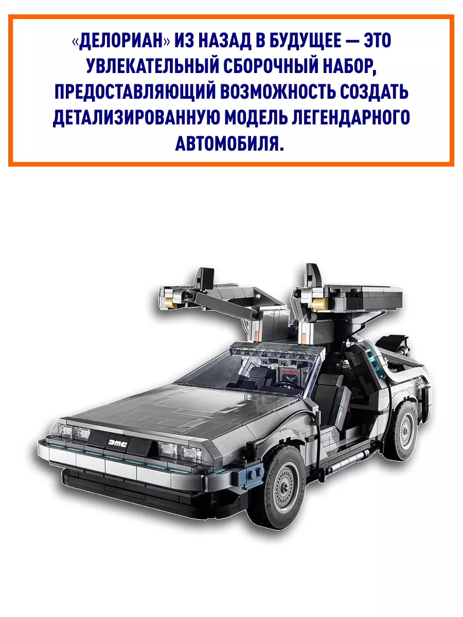 Конструктор Машина времени Делориан Delorean 99998 Коллекция Конструкторов  109697528 купить за 5 103 ₽ в интернет-магазине Wildberries