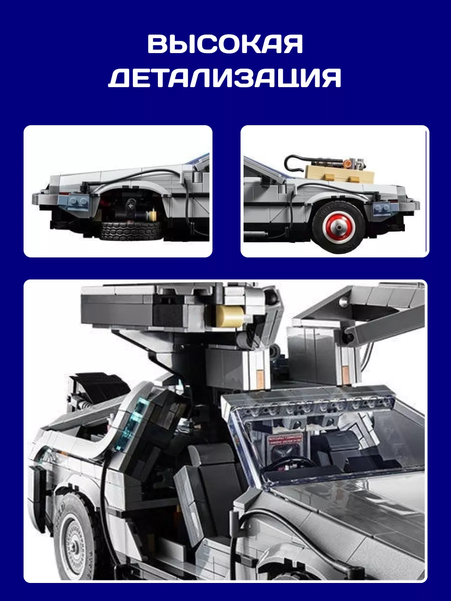 Конструктор Машина времени Делориан Delorean 99998 Коллекция Конструкторов  109697528 купить за 5 103 ₽ в интернет-магазине Wildberries