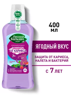 Ополаскиватель для рта детский 400 мл Лесной бальзам 109698638 купить за 241 ₽ в интернет-магазине Wildberries