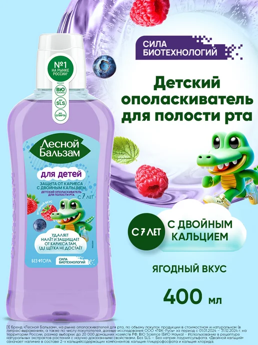 Лесной бальзам Ополаскиватель для рта детский с 7 лет от кариеса 400 мл, 400 мл