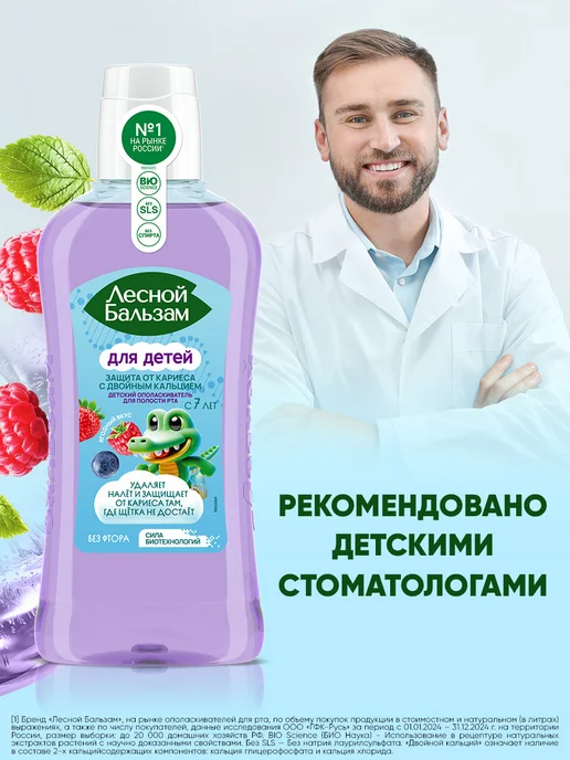 Лесной бальзам Ополаскиватель для рта детский с 7 лет от кариеса 400 мл, 400 мл, фото 8