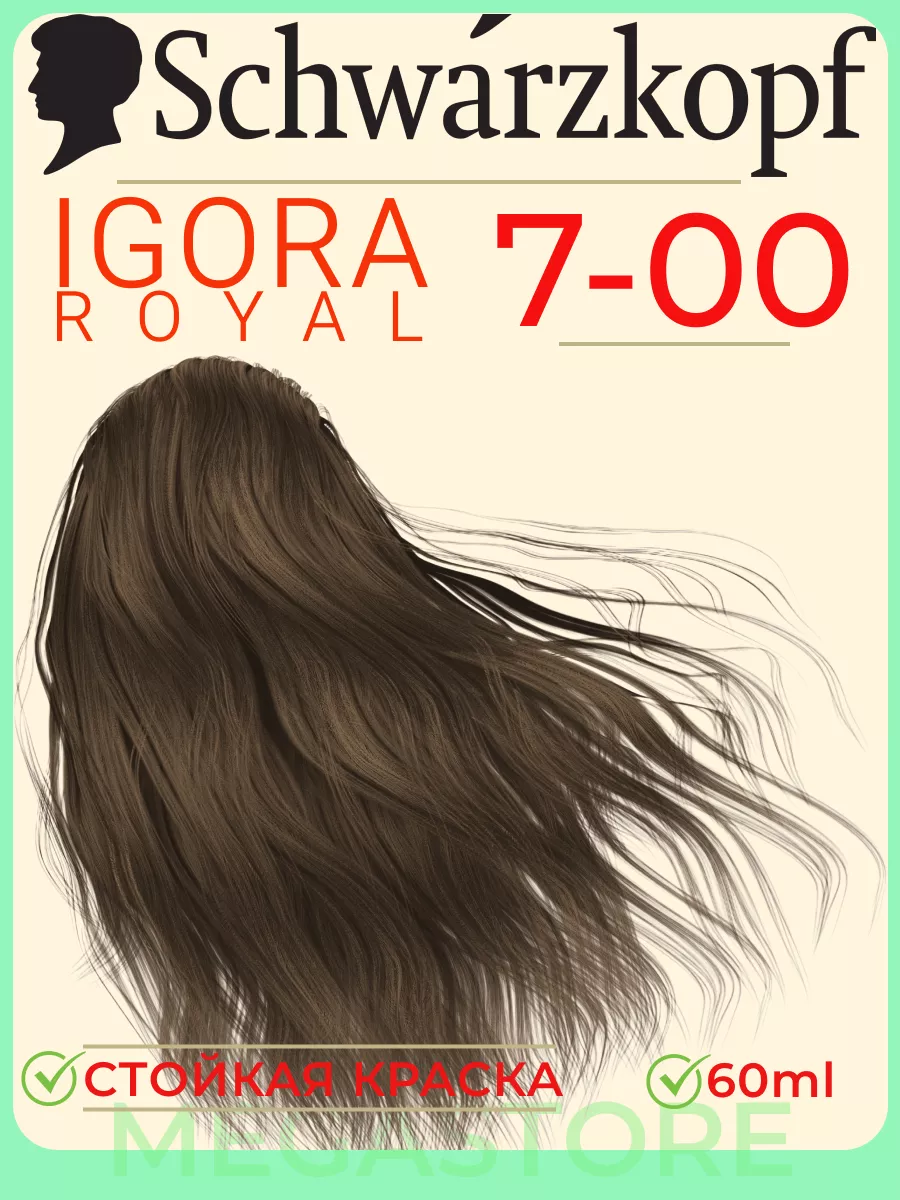 Igora Royal 7-00 крем - краска для волос 60 мл Schwarzkopf Professional  109698817 купить за 765 ₽ в интернет-магазине Wildberries