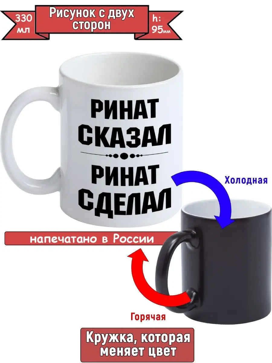 Кружка Ринат сказал, сделал GEN PODAROK 109699482 купить за 527 ₽ в  интернет-магазине Wildberries