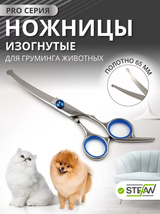 Stefan Ножницы для груминга и стрижки животных прямые, изогнутые