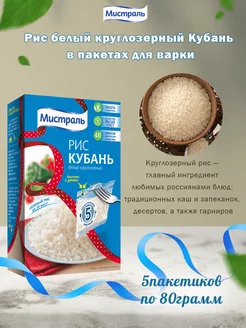 Рис Кубань 5 * 80г МИСТРАЛЬ 109699751 купить за 179 ₽ в интернет-магазине Wildberries