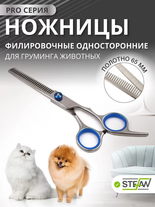 Stefan Ножницы для груминга и стрижки животных прямые, филировочные
