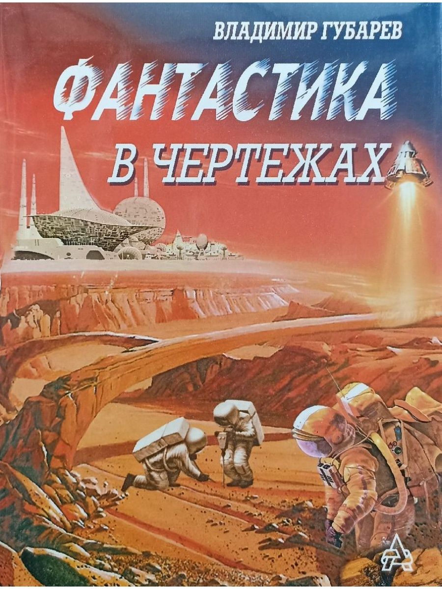 Фантастика в современной литературе. Владимир Губарев книги. Фантастика в чертежах Губарев. Владимир Степанович Губарев книги. Писатель фантаст Владимир Губарев.