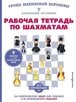 Рабочая тетрадь по шахматам Эксмо 109701028 купить за 394 ₽ в интернет-магазине Wildberries