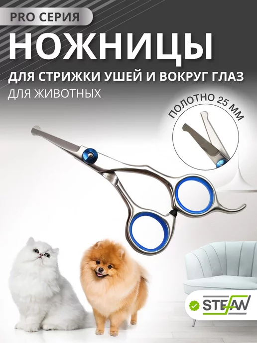 Stefan Ножницы для груминга и стрижки животных прямые, прямые
