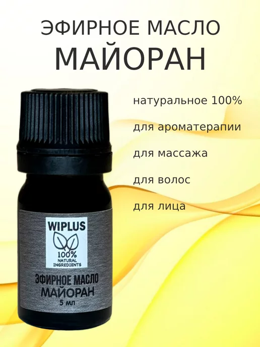 WIPLUS Эфирное масло Майоран, 5 мл