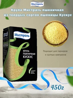 Крупа пшеничная КУСКУС 0,45 кг МИСТРАЛЬ 109704030 купить за 251 ₽ в интернет-магазине Wildberries