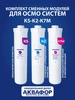 Комплект сменных модулей К5-К2-К7М Аквафор 109704117 купить за 3 262 ₽ в интернет‑магазине Wildberries