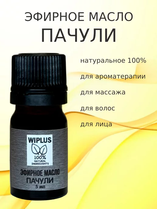 WIPLUS Эфирное масло Пачули, 5 мл