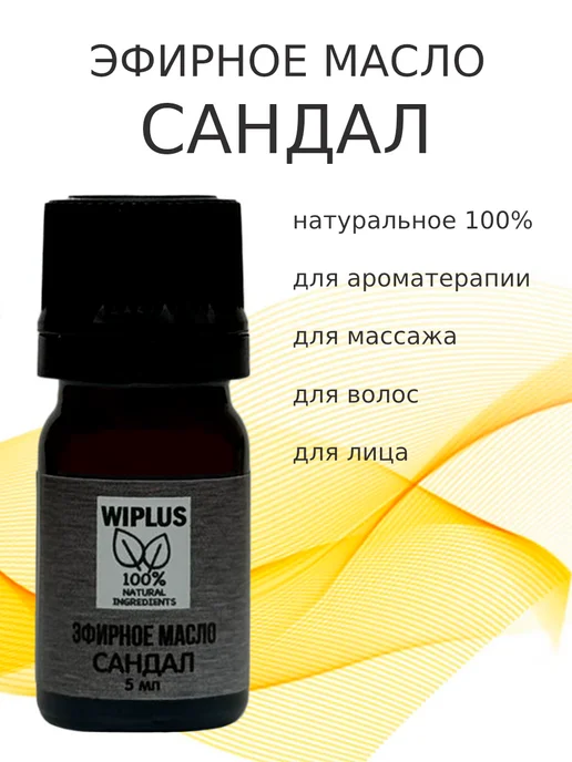 WIPLUS Эфирное масло Сандал, 5 мл