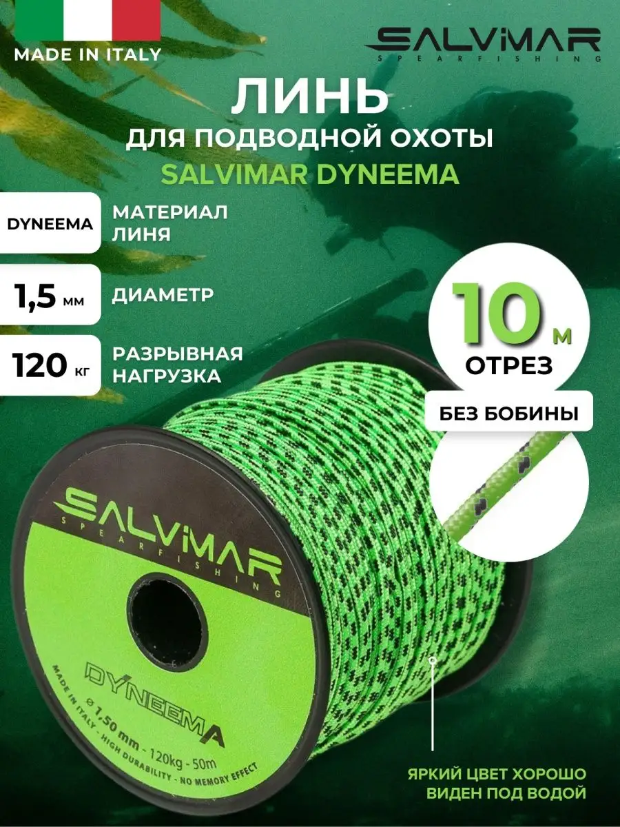 Линь для подводной охоты DYNEEMA 1,5 мм, 10 м