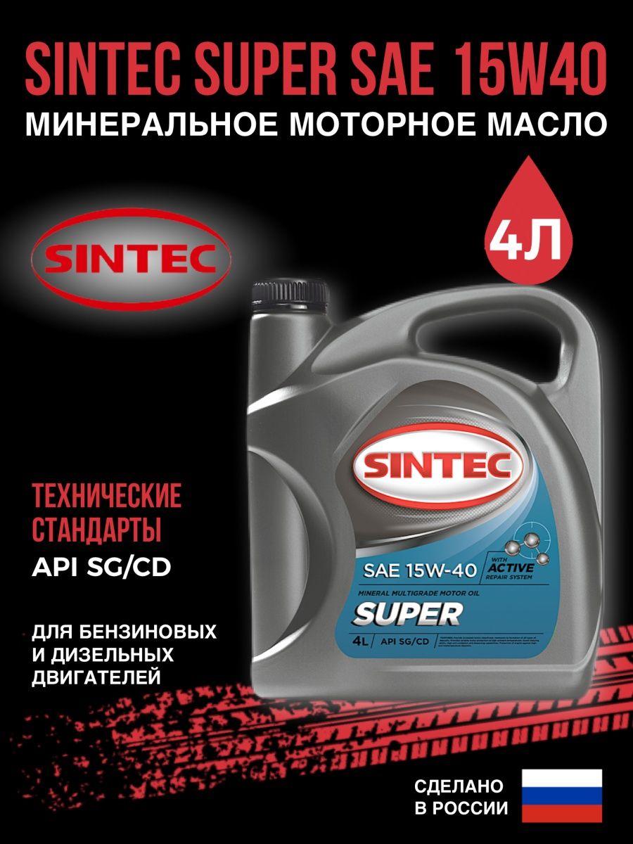 Масло sae 15w 40. Sintec масло минеральное супер SAE 15w-40 API SG/CD 5л. 801895 Sintec Sintec масло мотор. П/С супер SAE 10w40 API SG/CD 5л. Масло Sintec для турбированных двигателей. SAE 15w40 характеристики.