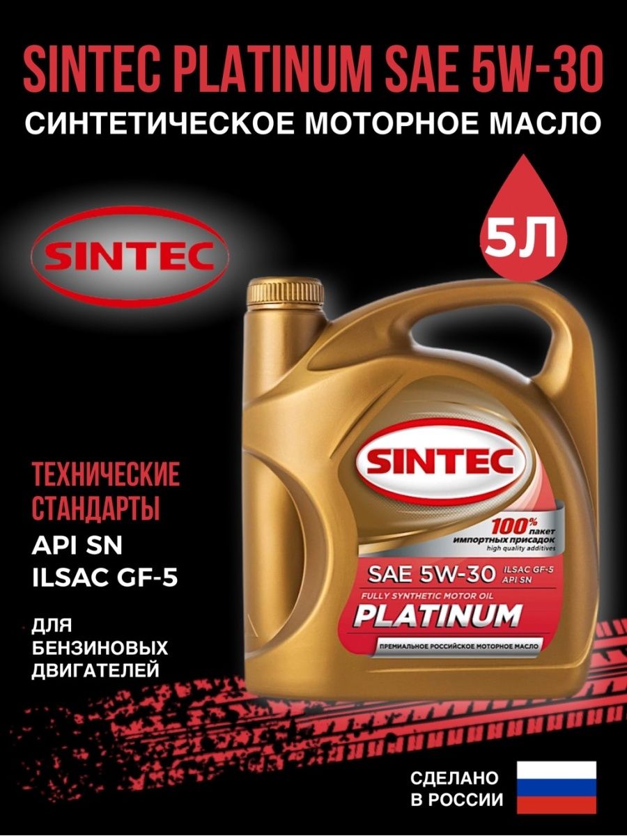 5w 30 api sp ilsac gf 6. Масло моторное синтетическое «Sintec Platinum SAE 5w-30 API SP, ACEA c2/c3.