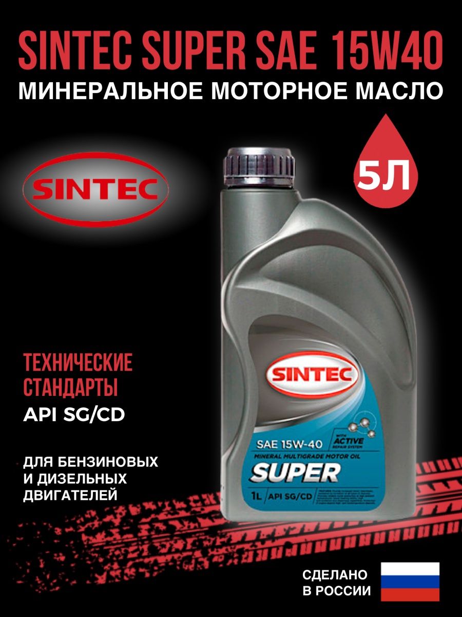 Sintec super SAE 10w-40 API SG/CD бочка 205л. Sintec масло минеральное супер SAE 15w-40 API SG/CD 5л. Синтек супер 10w40 1л.(12шт). Масло Sintec SAE 10w 40 Universal.
