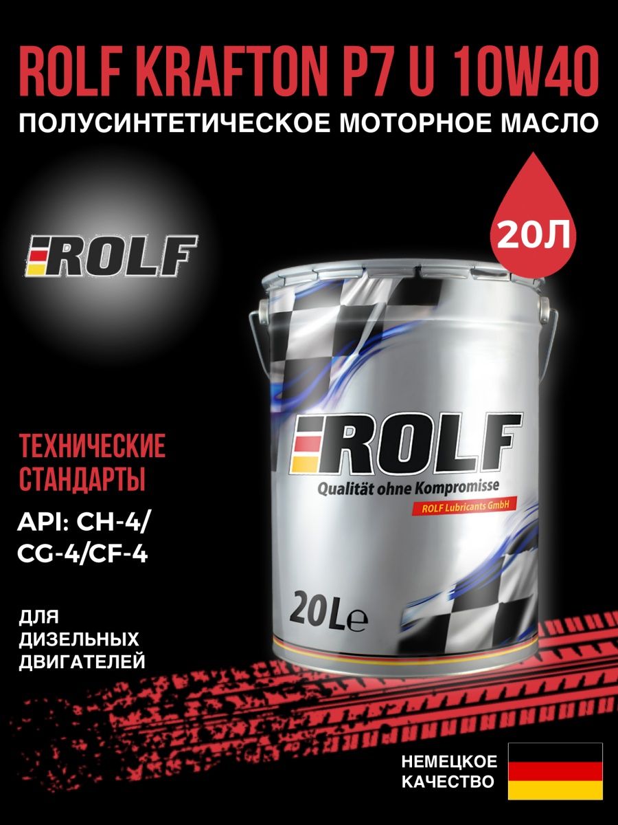 Масло Rolf professional DX IV 322793. Масло Rolf Krafton p3 10w-40. РОЛЬФ 10w 40 дизель для грузовых. Rolf 10w 40 допуски.