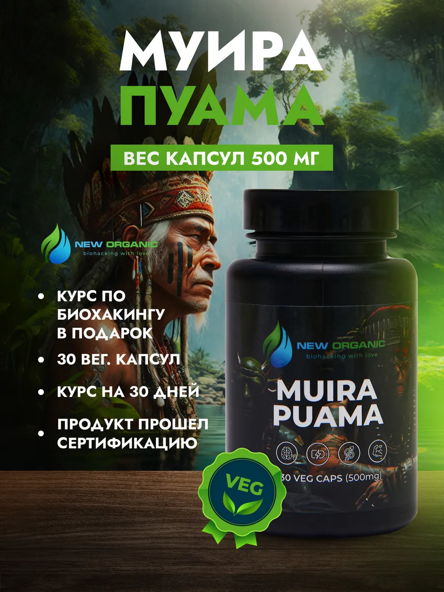 Муира Паума 30 капсул по 500 мг