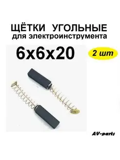 Щётки угольные (2 шт.) 6*6*20 AV-parts 109716456 купить за 171 ₽ в интернет-магазине Wildberries