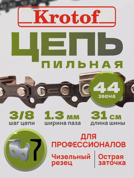 Krotof Цепь пильная LINK 44 звеньев 3 8"шаг, вариант