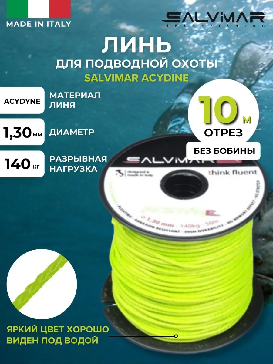 Линь для подводной охоты ACYDINE 1,3мм 10м