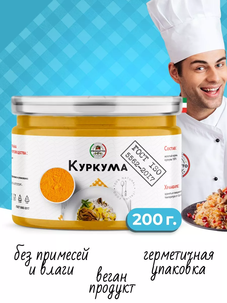 Куркума молотая Индия, натуральная специя, приправа 200 гр PRODOTTO  DELICATEZZA 109719309 купить за 201 ₽ в интернет-магазине Wildberries